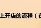 从零开始网上开店的步骤（助你快速上手）