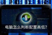 如何判断电脑配置的高低（掌握这些关键指标）
