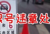 线上处理违章扣分罚款，轻松高效解决交通违法问题（违章处理攻略）