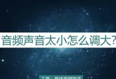 电脑耳机声音怎么加？耳机音量调整的方法有哪些？