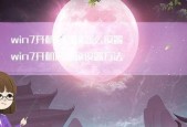 如何禁止开机启动项？设置方法是什么？