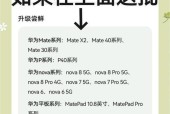 华为鸿蒙系统版本升级指南（全面了解如何升级您的华为手机到最新的鸿蒙系统版本）