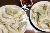 冬至吃饺子的原因（中国传统文化中冬至饺子的习俗）