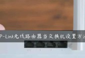 如何将路由器设置为交换机（使用路由器作为交换机的配置方法）