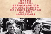 揭秘肯尼迪遇刺真相（美国政治黑幕的真实面目）