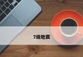 四川地震频发的原因及其（探析四川地震频发的主要原因与防灾减灾措施）