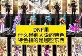 DNF转职后旧装备如何处理？