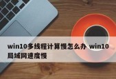 Win10更新太慢了怎么办（优化Win10更新速度的有效方法）