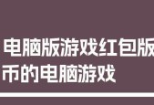 手机变电脑玩电脑游戏软件有哪些？如何选择合适的软件？