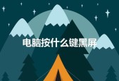电脑开机后黑屏处理技巧（解决黑屏问题的关键步骤和实用方法）
