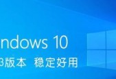 Win10最稳定流畅的版本（选择合适的Win10版本）