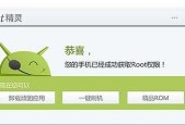 手机Root权限获取成功的方法与技巧（轻松掌握手机Root权限的关键技术）