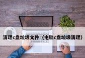 如何快速清理C盘垃圾？有效方法有哪些？