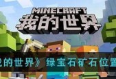 《我的世界》中获取绿宝石的方法有哪些？