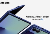 三星 Galaxy Z Fold7，Galaxy Z Flip7 以及 Galaxy Watch8 系列全球正式开售