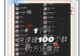如何建群拉人（从0到100）