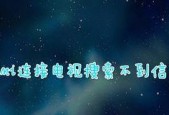 电视信号源切换指南（掌握电视信号源切换方法）
