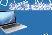 如何使用U盘在笔记本上安装操作系统（简便方法）