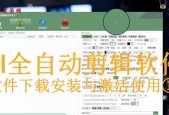 哪些全自动剪辑视频软件值得推荐？如何选择适合自己的剪辑工具？