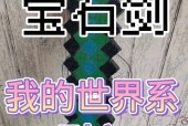 我的世界钻石剑推荐使用什么材质？如何制作？