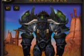 魔兽世界历代套装鉴赏之华丽绽放（探索魔兽世界中璀璨多彩的装备设计与风格变迁）