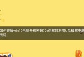 如何强制解除电脑开机密码（掌握关键技巧）