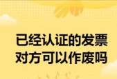 如何处理作废发票（有效处理作废发票的关键方法及注意事项）
