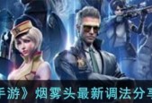 如何调整2024年CF烟雾头（掌握最新技巧）