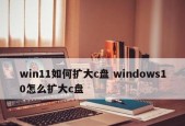 释放C盘空间的技巧（有效清理C盘）
