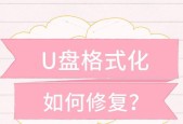 U盘需要格式化怎么办？修复方法有哪些？