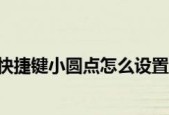 苹果快捷键小圆点怎么设置？详细步骤解析！
