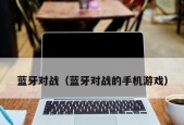 拥有公认最强游戏性能的手机震撼登场（探索手机游戏界的极限体验）