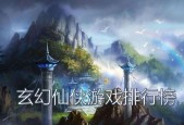 探索PC端仙侠游戏排行榜的神秘世界（揭秘仙侠游戏的魅力与魔力）