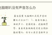 电脑声音有小红叉修复方法（解决电脑声音问题的简单方法）
