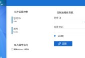打破时空限制实现电脑远程控制的平板软件（一指轻松操作）