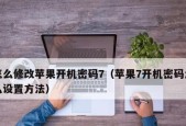 安卓手机开机密码设置（打造个性化开机密码）
