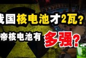 核电池价格高于普通电池的原因是什么？