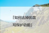 U盘写保护开关原理解析（深入探究U盘写保护开关的工作原理及作用）