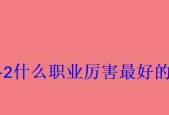 剑侠世界2平民职业推荐（选择适合平民玩家的职业）