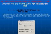 局域网共享打印机怎么连接？连接失败的原因及解决方法是什么？