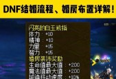 DNF戒指属性和婚房属性详解（掌握DNF戒指和婚房属性）