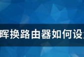 如何使用新路由器连接家庭网络（简易教程帮助您完成网络设置）