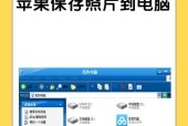 电脑传照片到iPhone的方法（快速实现移动设备之间的图片传输）