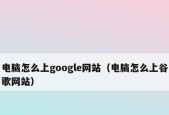 为什么Google网页打不开？常见原因及解决方法是什么？