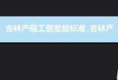 国家休产假工资如何计算（了解国家休产假工资计算方法）
