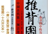 揭秘推背图的神秘预测之谜（探索推背图准确预测的奥秘与原理）