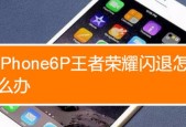 苹果手机运行王者荣耀闪退的原因是什么？如何解决？