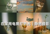 手机如何使用电筒拍摄清晰照片？