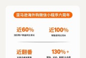 亚马逊海外购微信小程序上线六周年 销售额和活跃用户双双增长