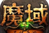 魔域互通版手游进不去怎么办？有哪些解决方法？
